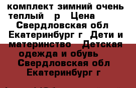 комплект зимний очень теплый 86р › Цена ­ 700 - Свердловская обл., Екатеринбург г. Дети и материнство » Детская одежда и обувь   . Свердловская обл.,Екатеринбург г.